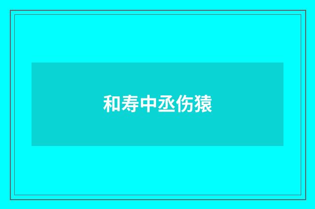 和寿中丞伤猿