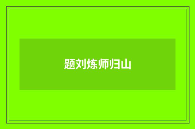 题刘炼师归山