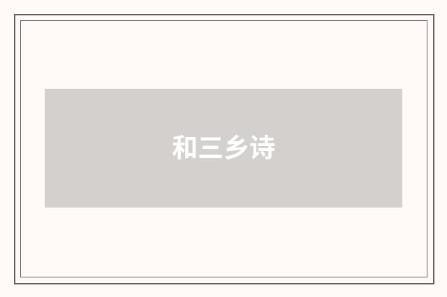 和三乡诗