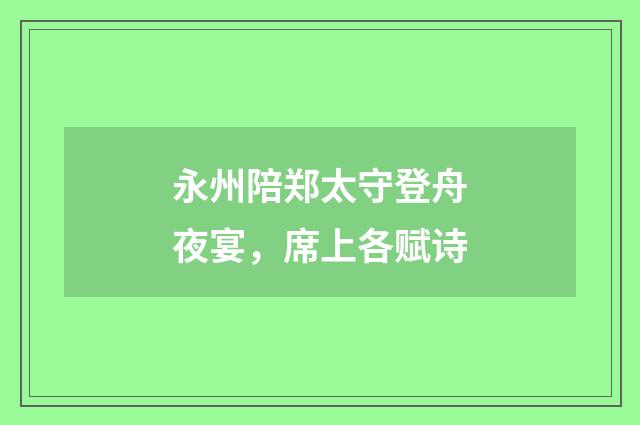 永州陪郑太守登舟夜宴，席上各赋诗