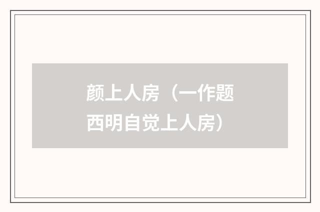 颜上人房(一作题西明自觉上人房)