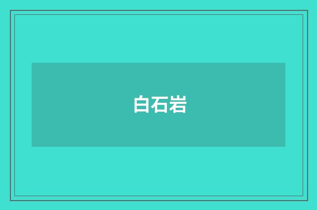 白石岩