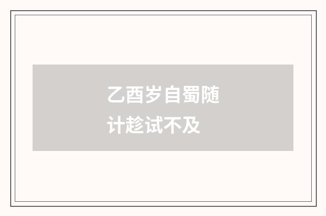 乙酉岁自蜀随计趁试不及