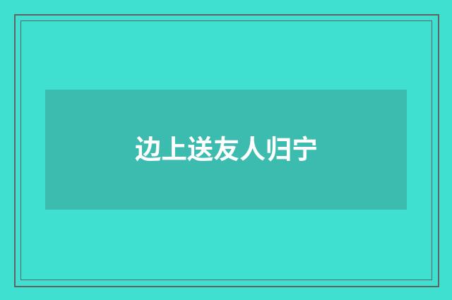 边上送友人归宁