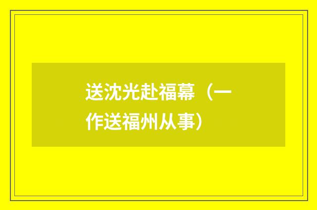 送沈光赴福幕（一作送福州从事）