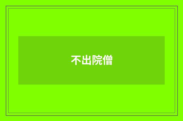 不出院僧