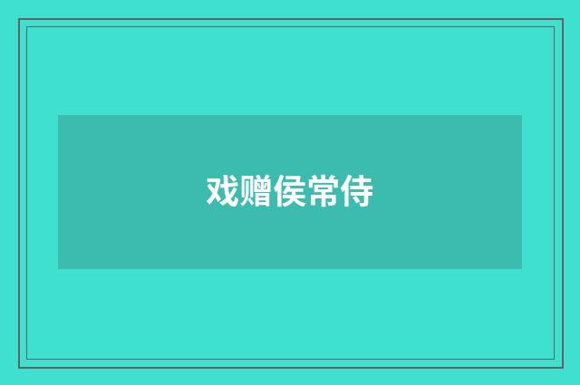 戏赠侯常侍