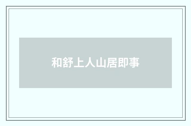 和舒上人山居即事