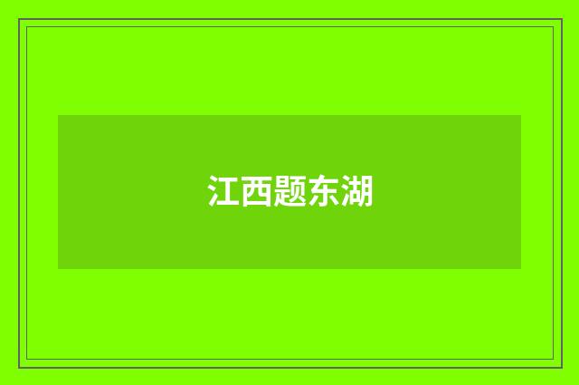 江西题东湖