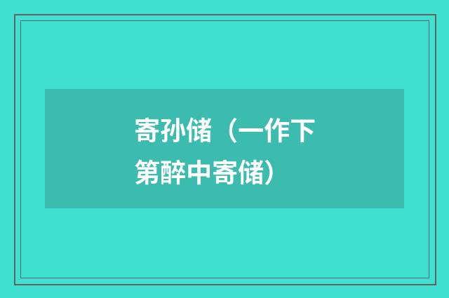 寄孙储（一作下第醉中寄储）