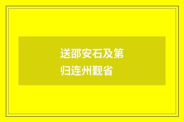 送邵安石及第归连州觐省