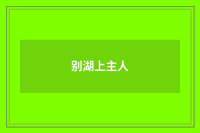 别湖上主人