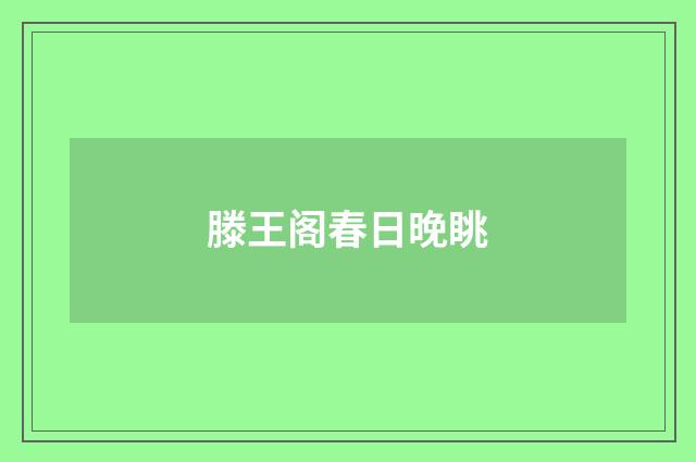 滕王阁春日晚眺