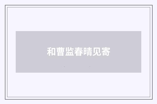 和曹监春晴见寄