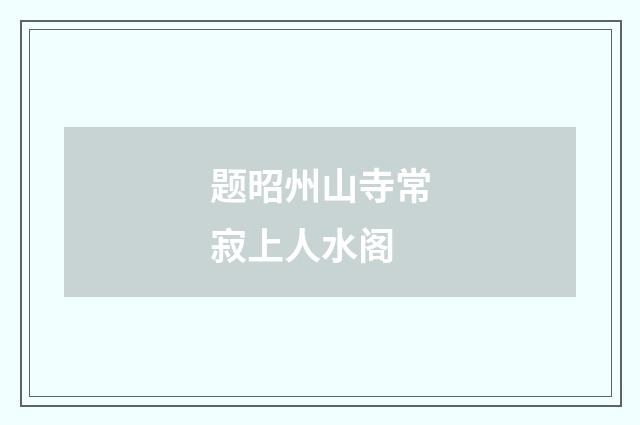 题昭州山寺常寂上人水阁