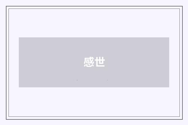 感世