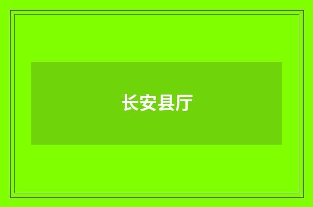 长安县厅