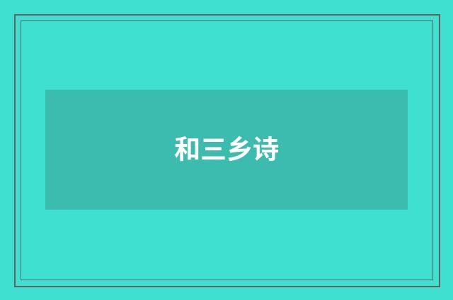 和三乡诗