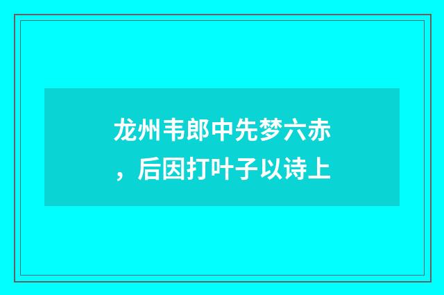 龙州韦郎中先梦六赤,后因打叶子以诗上