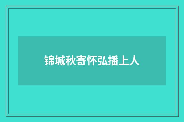 锦城秋寄怀弘播上人