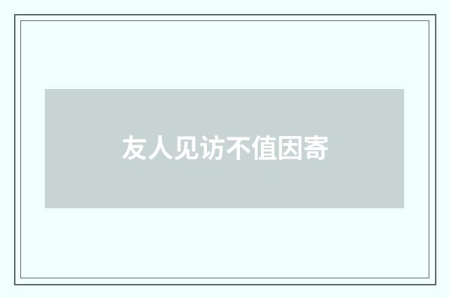 友人见访不值因寄