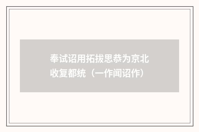 奉试诏用拓拔思恭为京北收复都统（一作闻诏作）