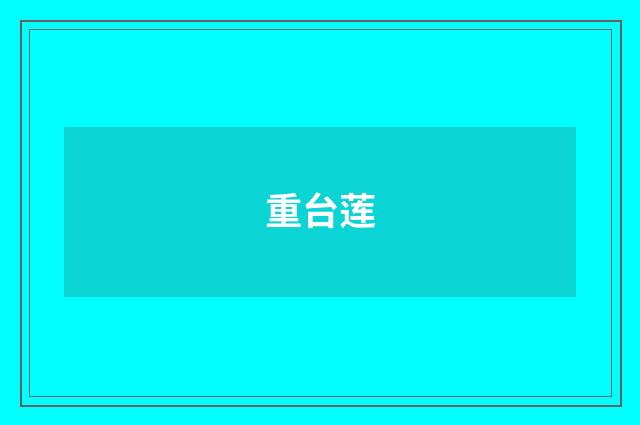 重台莲