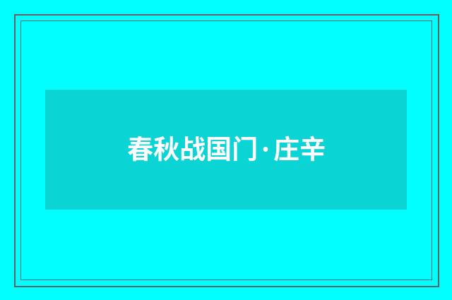春秋战国门·庄辛