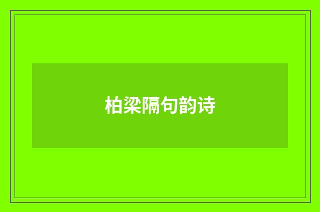 柏梁隔句韵诗