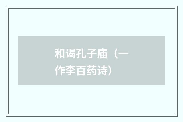 和谒孔子庙（一作李百药诗）