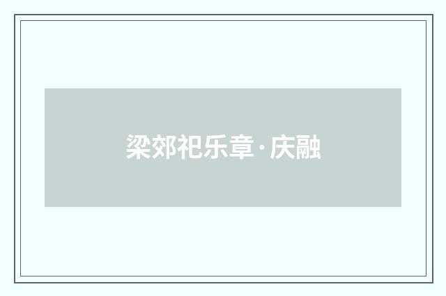 梁郊祀乐章·庆融