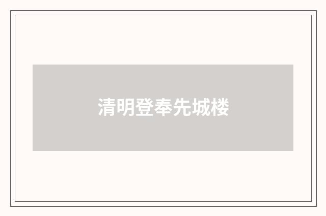 清明登奉先城楼