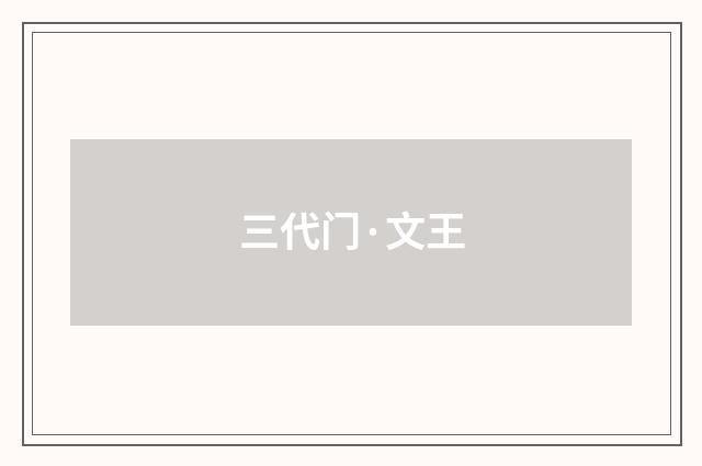 三代门·文王