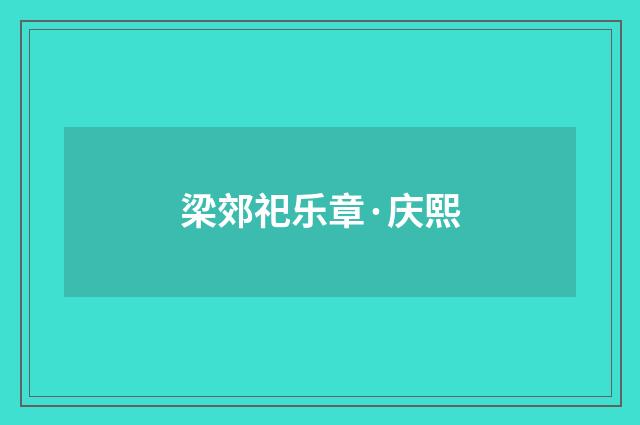 梁郊祀乐章·庆熙