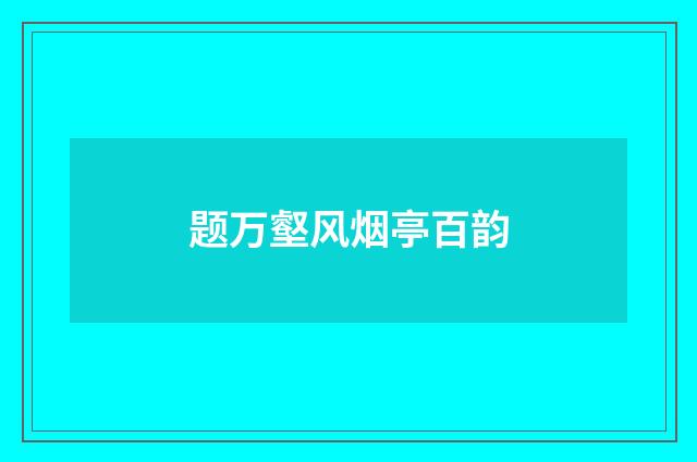 题万壑风烟亭百韵