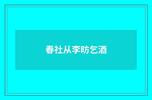 春社从李昉乞酒