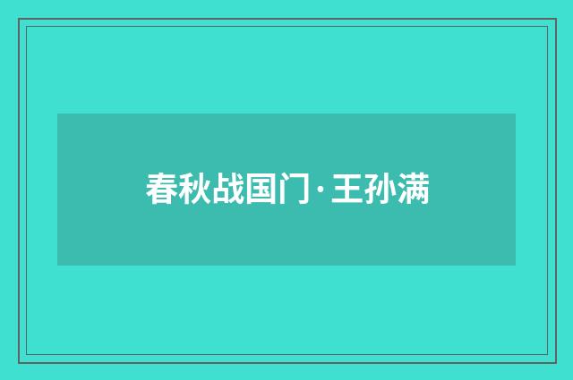 春秋战国门·王孙满