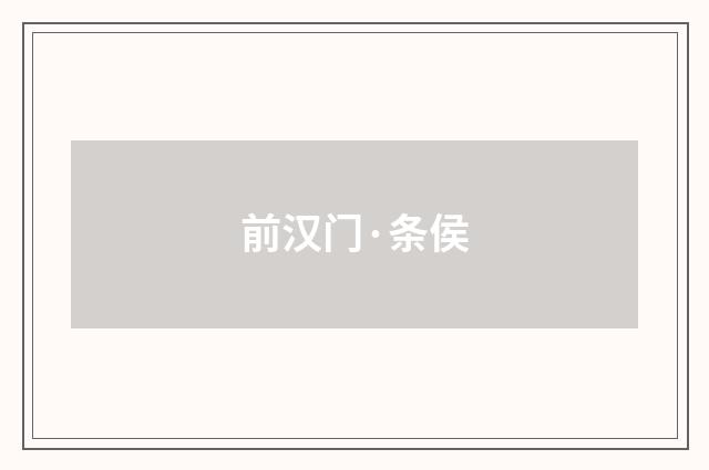 前汉门·条侯