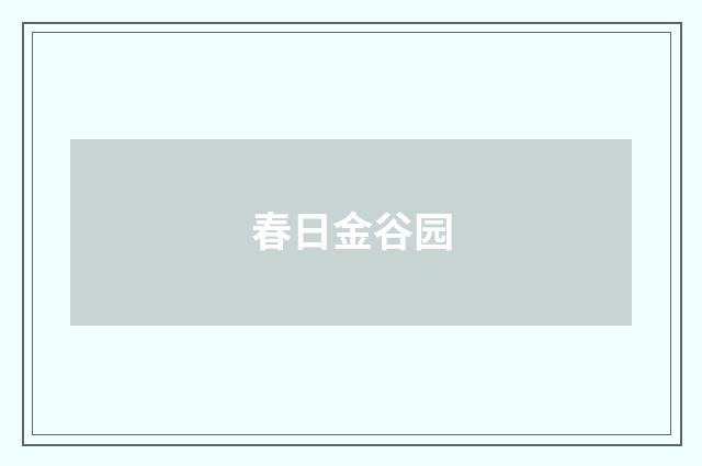 春日金谷园