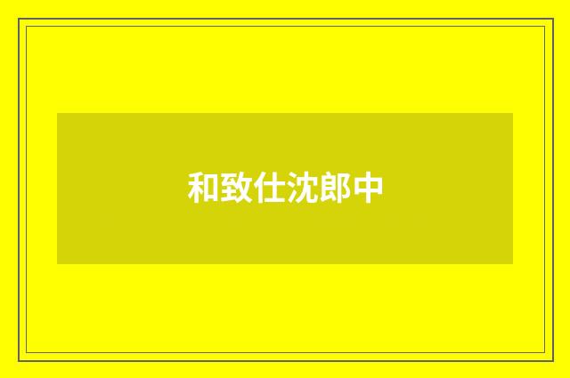 和致仕沈郎中