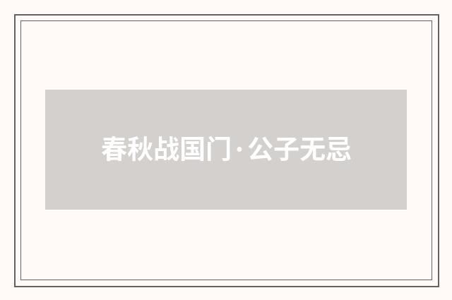春秋战国门·公子无忌