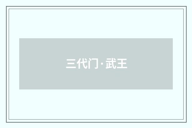三代门·武王