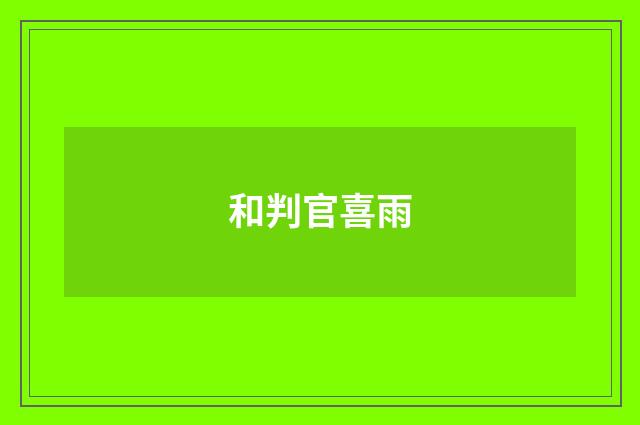 和判官喜雨
