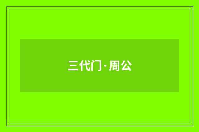 三代门·周公