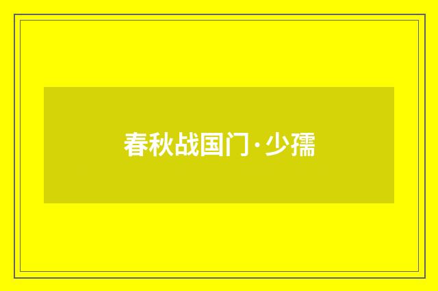 春秋战国门·少孺