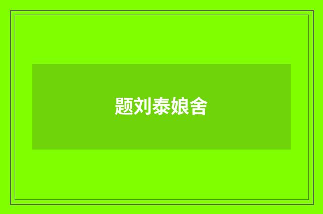 题刘泰娘舍