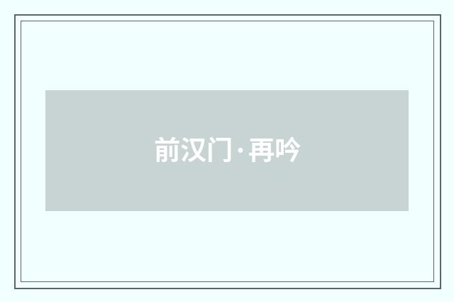 前汉门·再吟