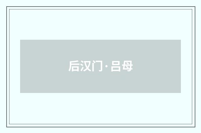后汉门·吕母