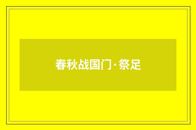 春秋战国门·祭足
