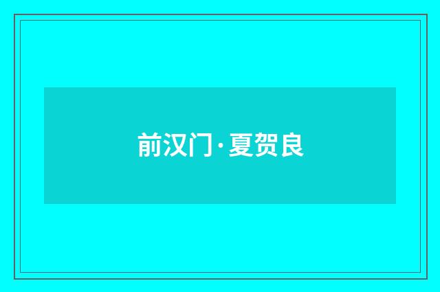 前汉门·夏贺良
